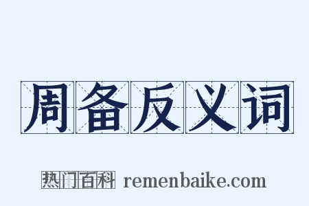 周备反义词是什么意思的图片